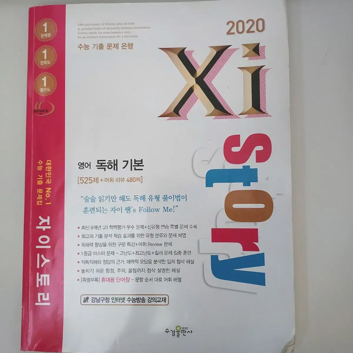 자이스토리 2020 영어 독해 기본 문제집 판매